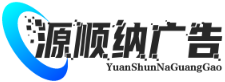 武汉市源顺纳广告有限公司 | 数字广告设计制作代理 | 专业技术服务与互联网销售